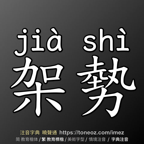 架勢