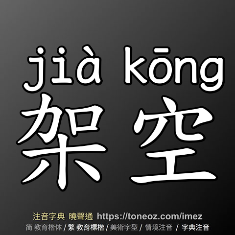 架空