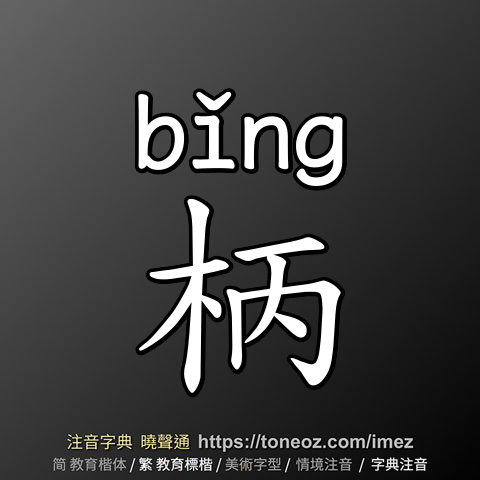 柄
