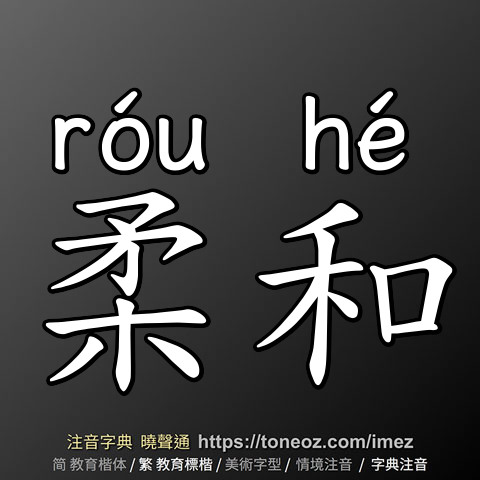 柔和