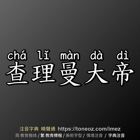 查理曼大帝