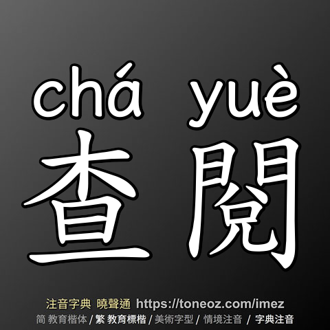 查閱