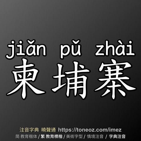 柬埔寨