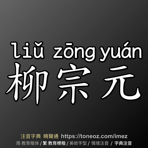 柳宗元