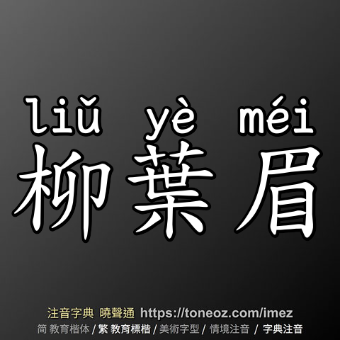 柳葉眉