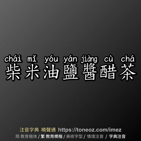 柴米油鹽醬醋茶