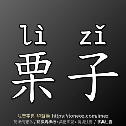 栗子