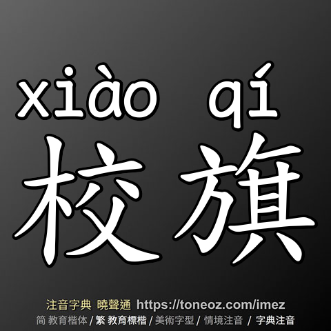 校旗