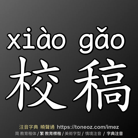 校稿