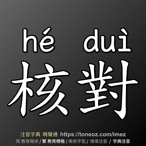 核對