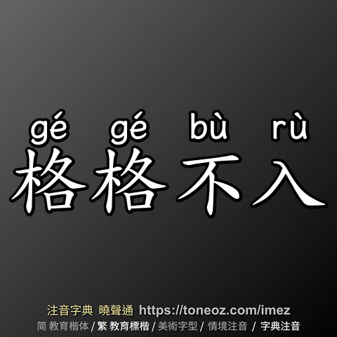 格格不入