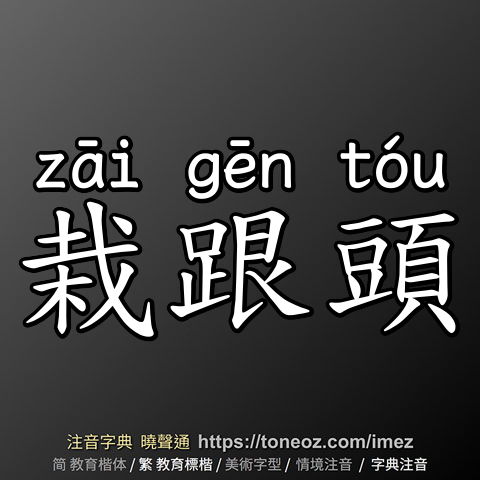 栽跟頭