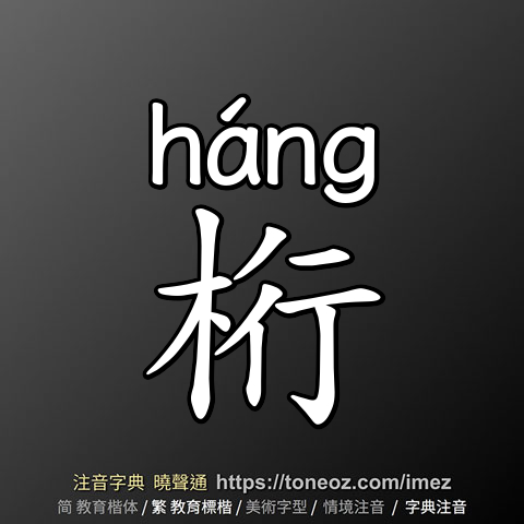桁