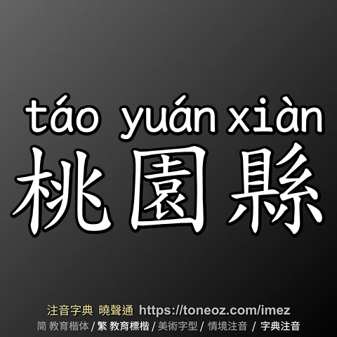 桃園縣