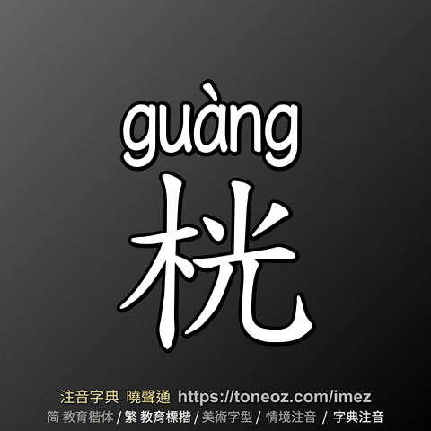 桄