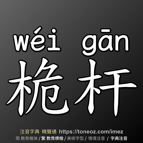 桅杆