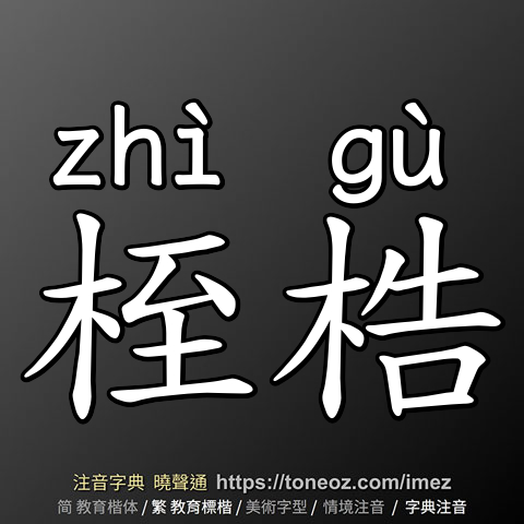 桎梏
