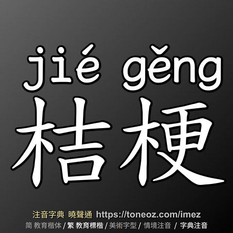 桔梗
