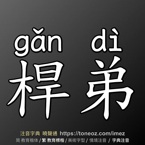 桿弟