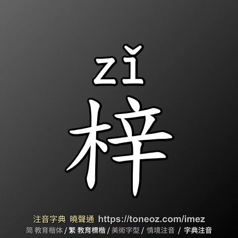 梓
