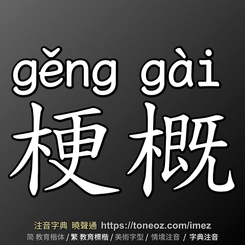 梗概
