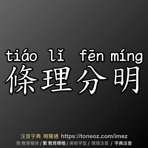 條理分明