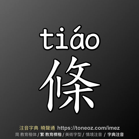 條