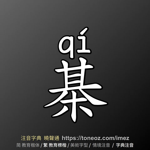 棊