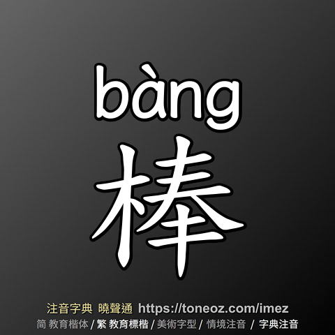 棒