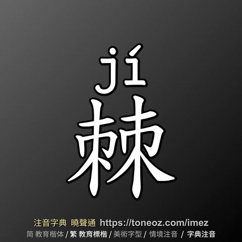 棘