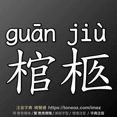 棺柩