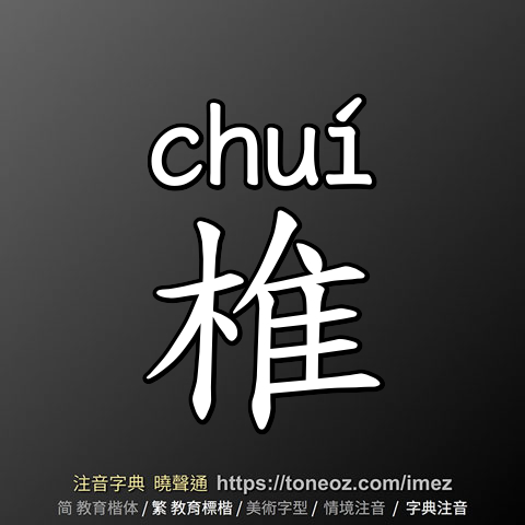 椎