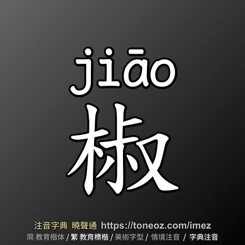 椒