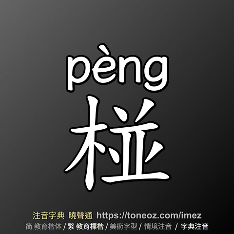椪