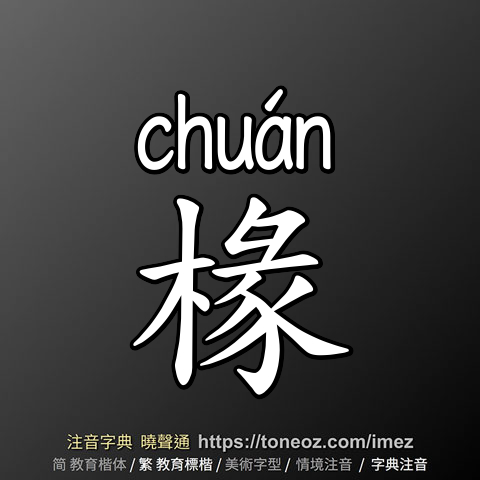椽