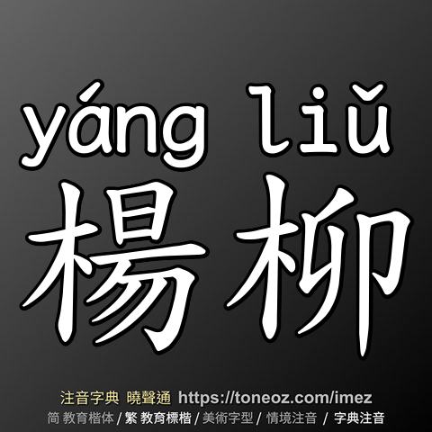 楊柳