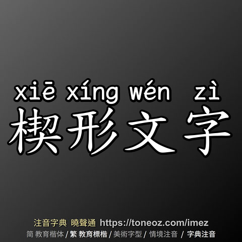 楔形文字