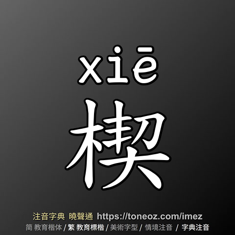 楔