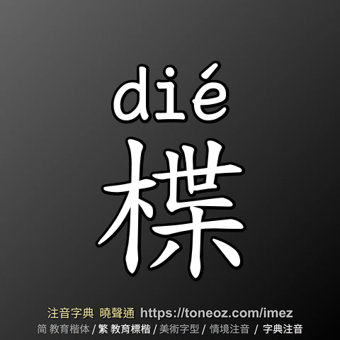 楪