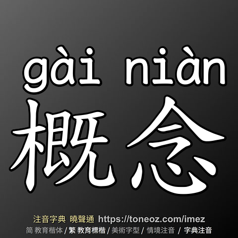 概念