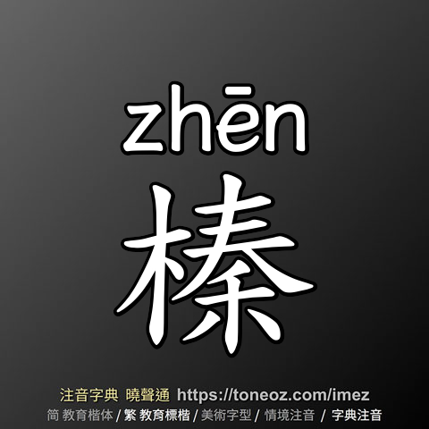 榛