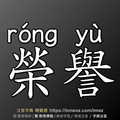 榮譽