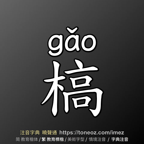槁
