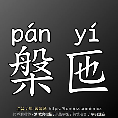 槃匜