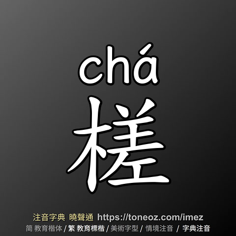 槎