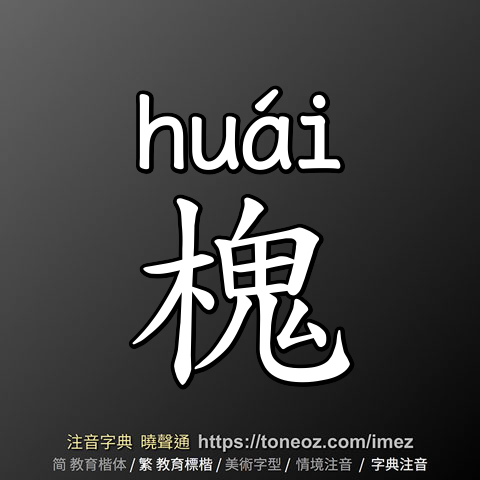 槐