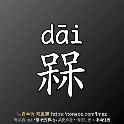 槑