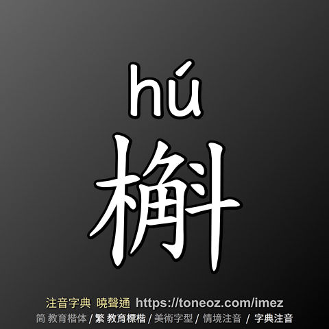 槲