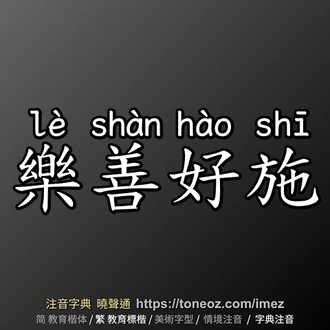 樂善好施