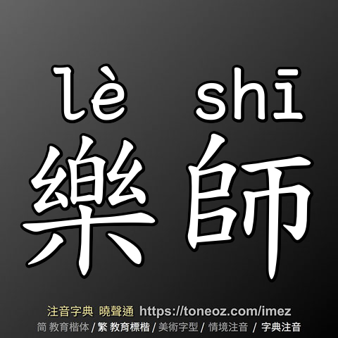 樂師